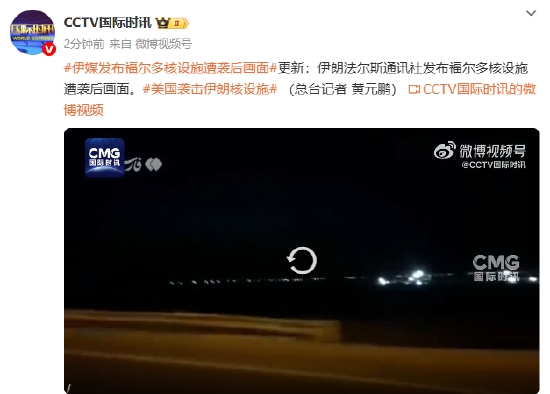配资好评股票配资网站 伊媒发布福尔多核设施遭袭后画面