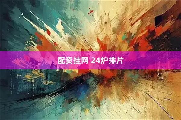 配资挂网 24炉排片
