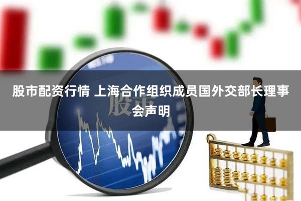 股市配资行情 上海合作组织成员国外交部长理事会声明
